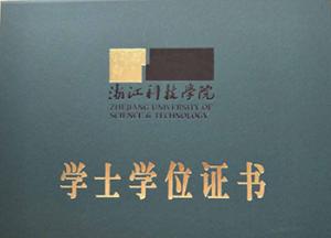 浙江科技學院-學士證書(shū)封面